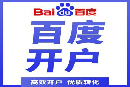 如何通过百度竞价开户实现低成本高回报